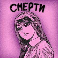 Смерти