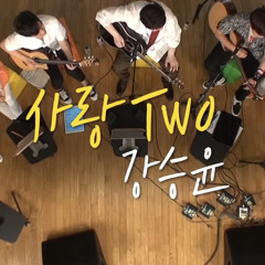 강승윤X윤도현 - 사랑Two