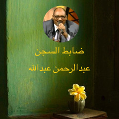 ضابط السجن