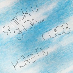 SOYUZ (СОЮЗ) - I Knew It (Feat. Kate NV) (Я Так И Знал)