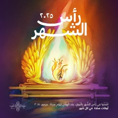 رأس الشهر 2025