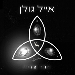 דבר אליו