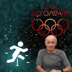 Епізод 8. Олександр Фадєєв