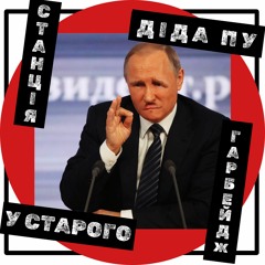 Станція Гарбейдж - У Старого Діда Пу