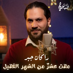 راكان جبر  | مضت عشر من الشهر #رمضان_2024