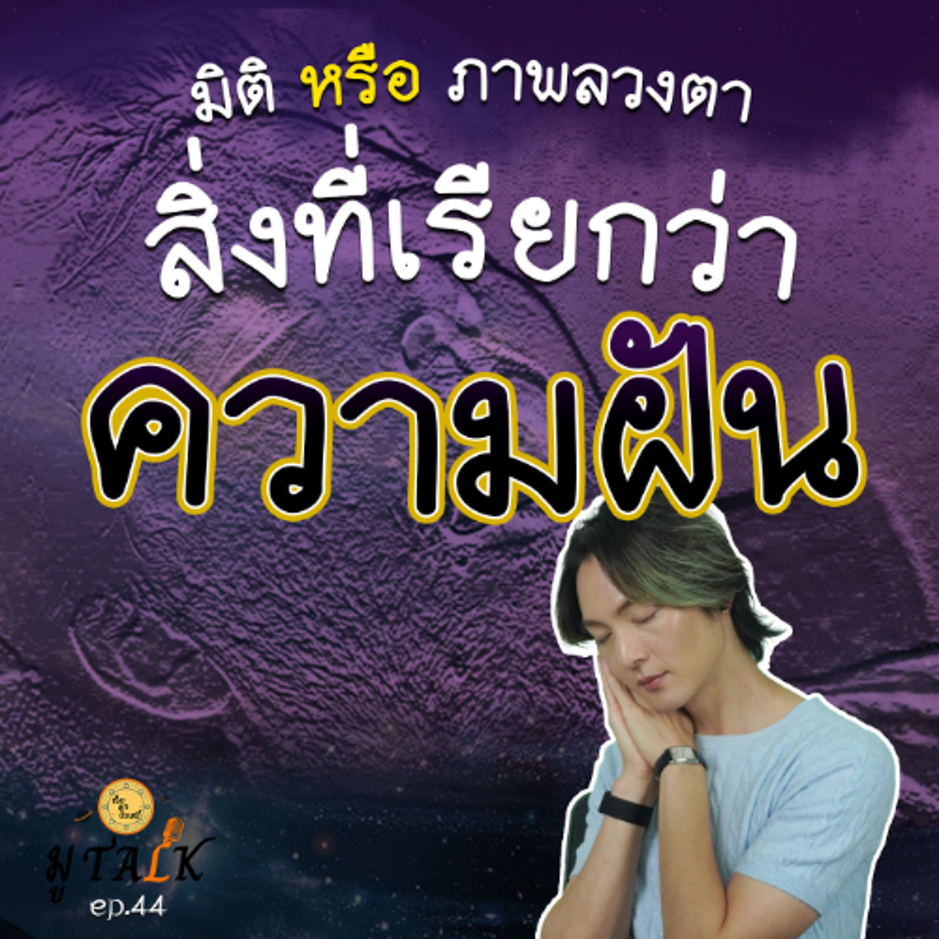 ความฝัน ชัวร์หรือคิดไปเอง_ช่วยลูกด้วยมูTALK_EP 44 episode artwork