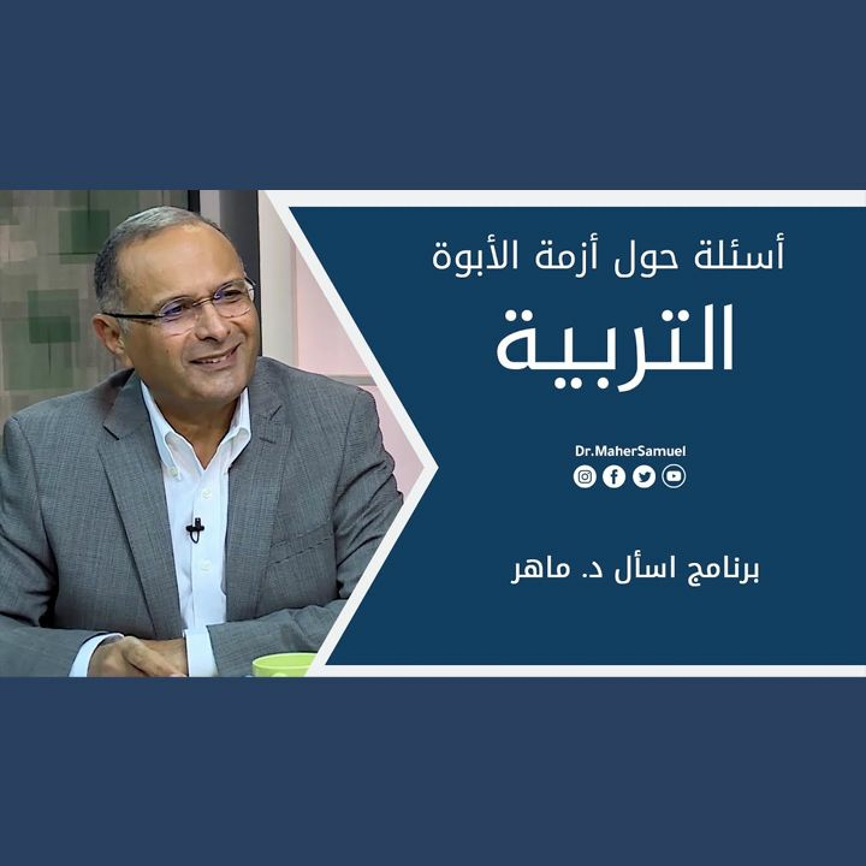 أسئلة حول أزمة الأبوة (التربية) | د. ماهر صموئيل | برنامج اسأل د. ماهر - 18 سبتمبر 2021 episode artwork