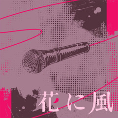(GAME SIZE) Hana ni Kaze / balloon - Vivid BAD SQUAD Cover