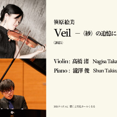 Veil ー《紗》の追憶にー (2025)