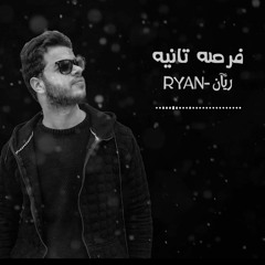 فرصة تانية - أحمد الرياني