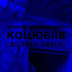 Імпровізація блакитнображення українського міста Коцюбіїв (до 2023: Одеса) #7