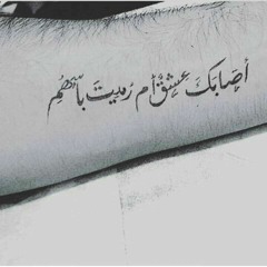 أصابك عشق ، بدون موسيقى _ سناء احمد