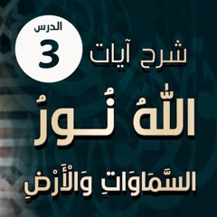 اللقاء ( 03 ) | شرح آيات " الله نور السماوات والأرض " | #الليلة_التربوية | د . حازم شومان