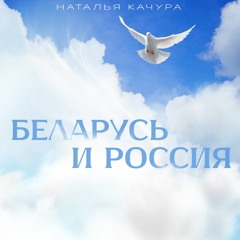 Беларусь и Россия