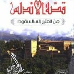 الدكتور راغب السرجانى قصة الاندلس من الفتح الى السقوط -الحلقه الاولى