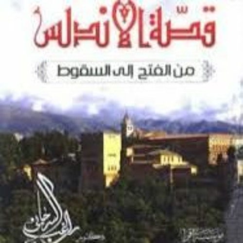 الدكتور راغب السرجانى قصة الاندلس من الفتح الى السقوط -الحلقه الاولى