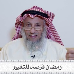 محاضرة - رمضان فرصة للتغيير  - د. عثمان الخميس