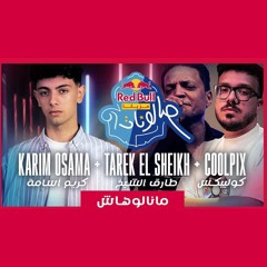 مانالوهاش - كريم أسامة و طارق الشيخ و كولبيكس | Karim Osama & Tark El Shaikh & Coolpix