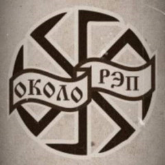 Околорэп - ОФ и НС