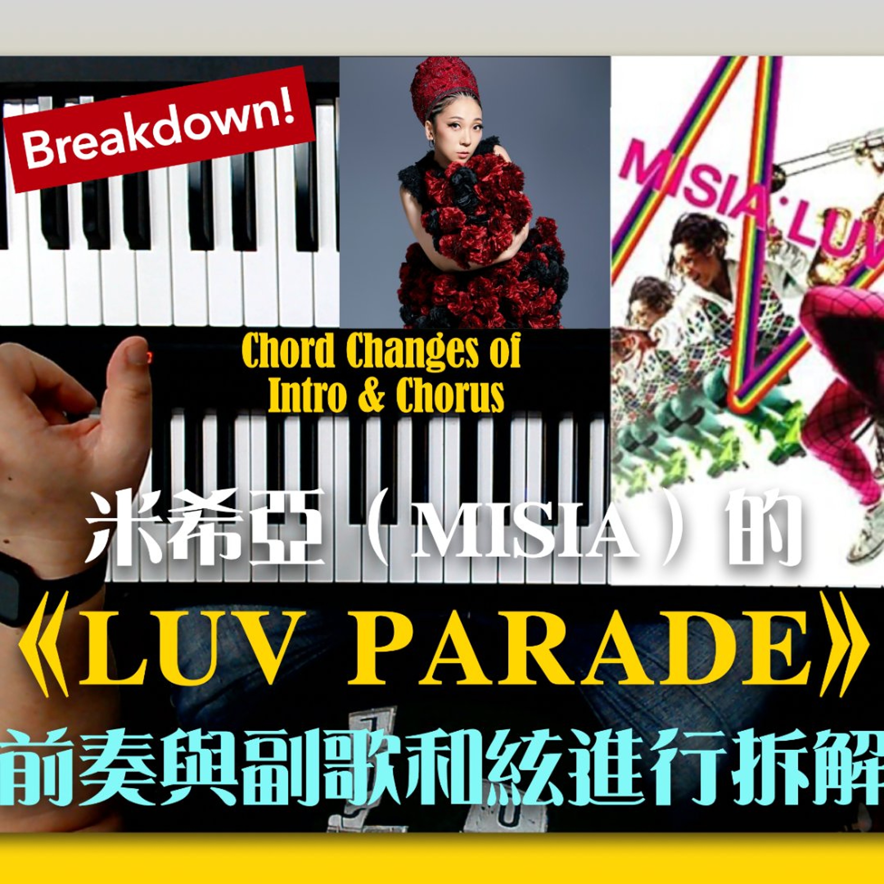 米希亞（MISIA）的《LUV PARADE》前奏與副歌和絃進行拆解 Chord Changes of Intro & Chorus Breakdown episode artwork