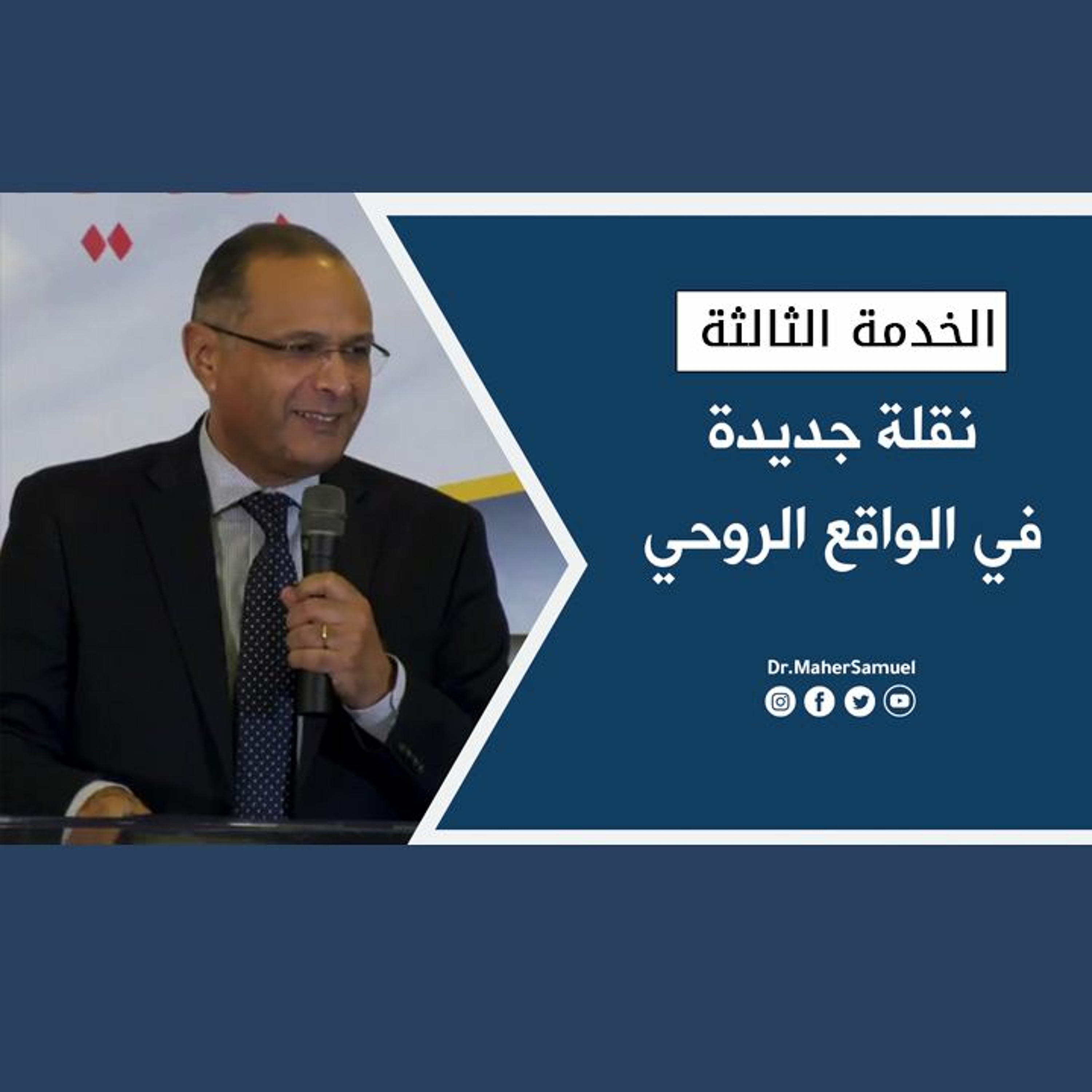 نقلة جديدة في الواقع الروحي (3) - د. ماهر صموئيل - الكنيسة الإنجيلية بغرب لوس أنجلوس episode artwork