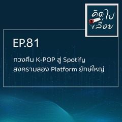 EP.81 ทวงคืน K-POP สู่ Spotify สงครามสอง Platform ยักษ์ใหญ่