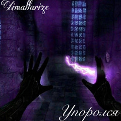 Упоролся [prod. Cl6udly]