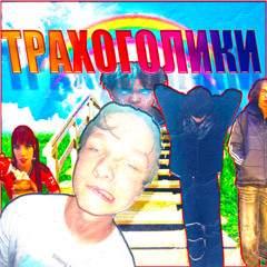 +ТРАХОГОЛИКИ САЙФЕР  ft. MC DANEK, Катя Адушкина, николай бамбылби