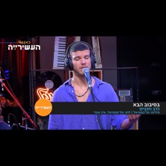 בסיבוב הבא נדב חנצ׳ס✌️.m4r