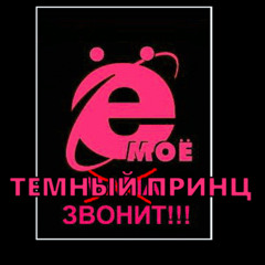 РИНГТОН ёмаё темный принц звонит