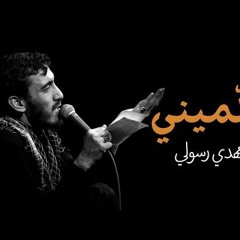 كلميني - الحاج مهدي رسولي