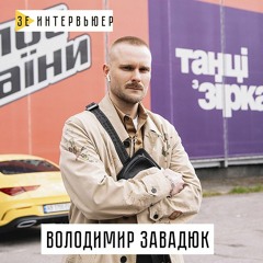 Володимир Завадюк про драми «Голосу країни», сумніви Могилевської і #ДанТіна. Зе Интервьюер