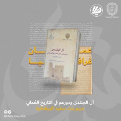 آل الجلندى ودورهم في التاريخ العُماني