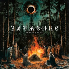 Аманит & Horus — Затмение