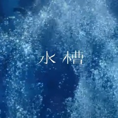 中島愛 - 水槽(Edit)