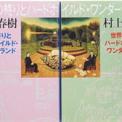 ハードボイルドワンダーランド