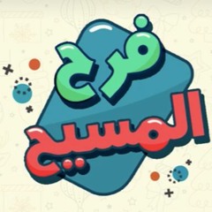 فرح المسيح