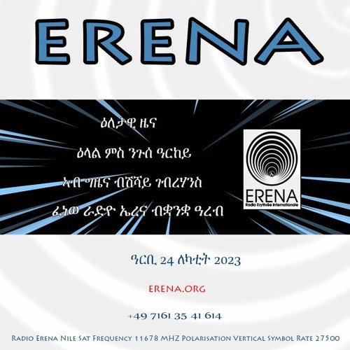 Stream ዓርቢ 24 ለካቲት 2023 by Radio Erena | Listen online for free on  SoundCloud