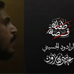 قصة طفلة | عيسى هارون | محرم 1446