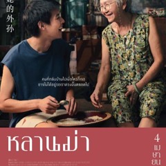 (ดู-หนัง) หลานม่า 2024 HD เต็มเรื่อง – พากย์ไทย (THAI SUB)