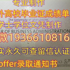 精仿毕业证书Q微1936610816≤UoM毕业证≥留服认证曼彻斯特大学文凭 证书办UoM毕业 证成绩单
