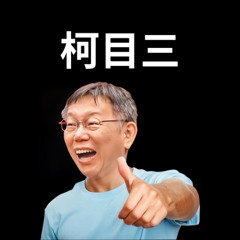 柯文哲 _ 科目三