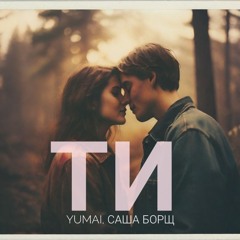 Саша Борщ, Yumai - ТИ
