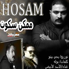 اغنيه ممكن سكوت (   قلبي في عزاب انا مليش احباب )  الاسد الابيض