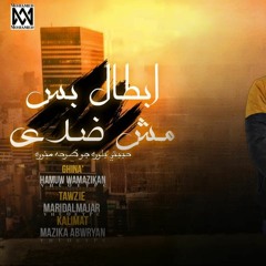 ابطال بس مش ضدي محمد مزيكا ابوريان وحمو الكروان توزيع مارد المجره 2024 حببتي بلوره جو طرحه منوره