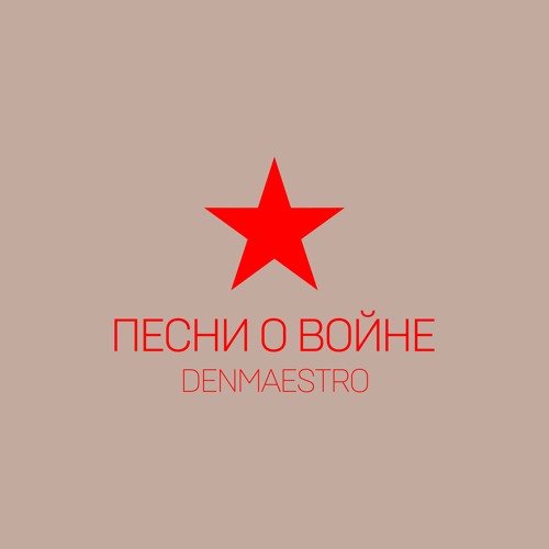 Stream Смуглянка By Denmaestro | Listen Online For Free On SoundCloud