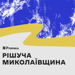 Рішуча Миколаївщина