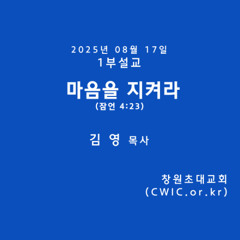 2025.08.17 1부 (김영 목사)
