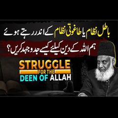 Struggle For The Deen Of ALLAH - Dr Israr Ahmed Powerful Reminder!