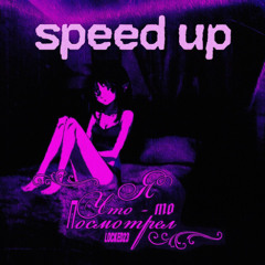 Я что-то посмотрел (Speed Up)